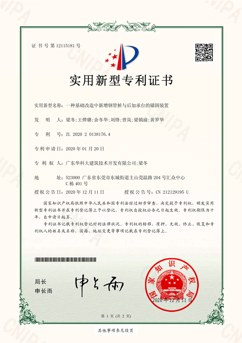 《專利證書(shū)》一種基礎(chǔ)改造中新增鋼管樁與后