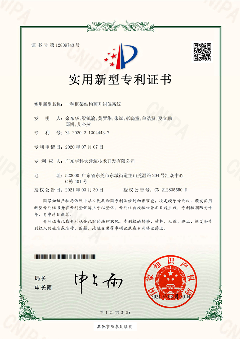 《專利證書(shū)》一種框架結(jié)構(gòu)頂升糾偏系統(tǒng)(實(shí)