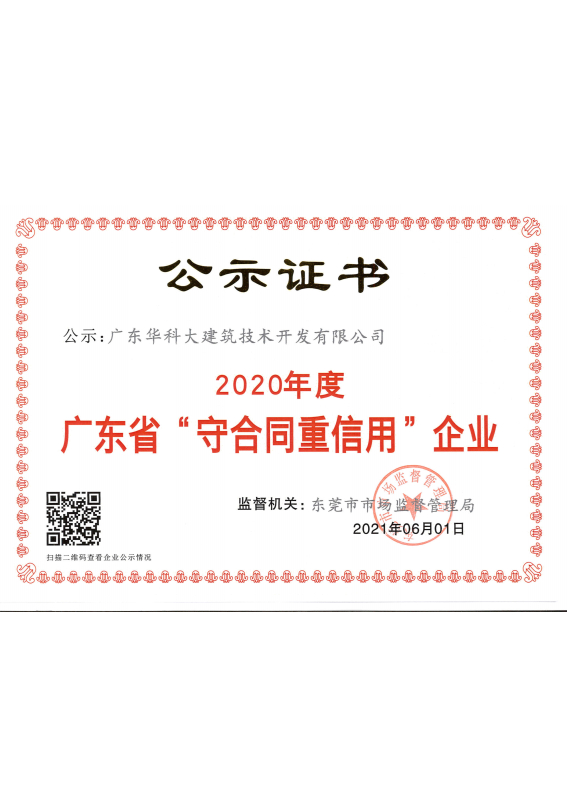 廣東省“守合同重信用”企業(yè)